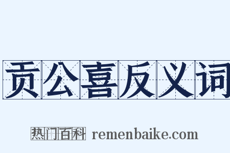 贡公喜反义词是什么意思的图片